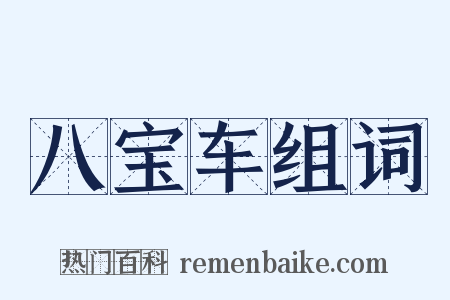 八宝车组词是什么意思的图片